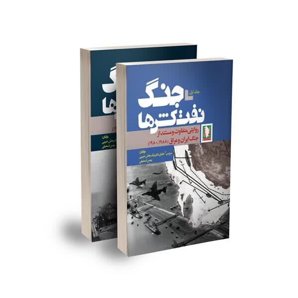 کتاب « جنگ نفت‌کش‌ها» خواندنی شد