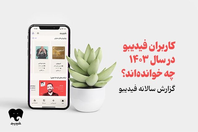 گزارشی از مطالعه کتاب‌های دیجیتال و صوتی  