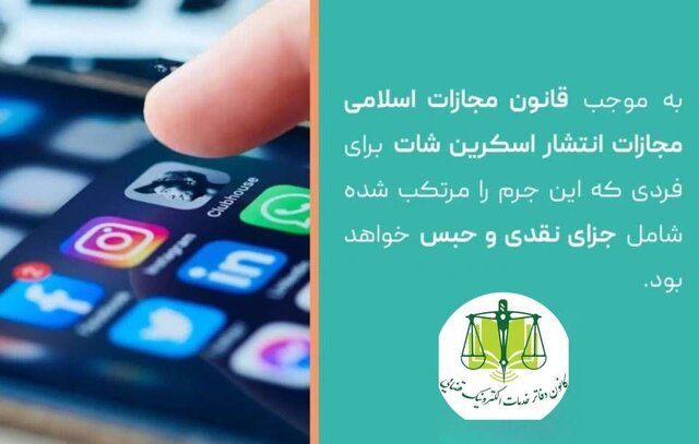 آیا انتشار چت‌ خصوصی مجازات دارد؟