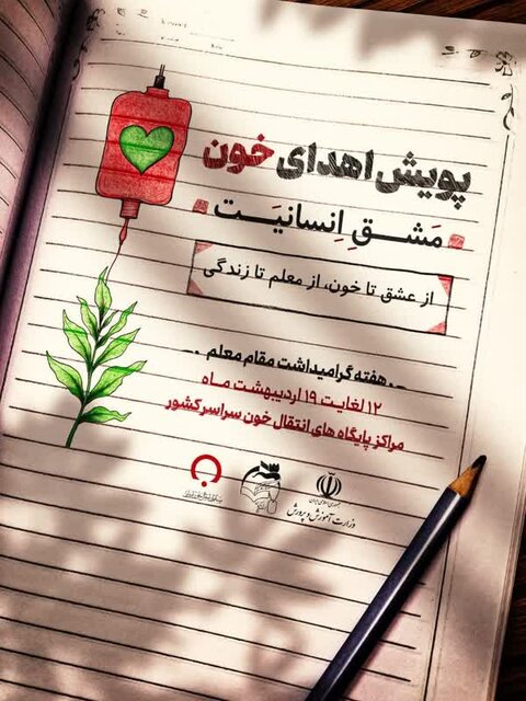 برگزاری پویش اهدای خون مشق انسانیت در ایلام