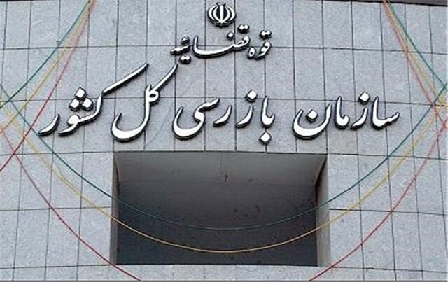 استان البرز زیر ذره‌بین سازمان بازرسی کشور