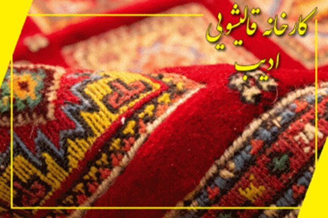 مزایای شستشوی حرفه‌ای فرش در قالیشویی‌های مدرن و بررسی معایب روش‌های سنتی