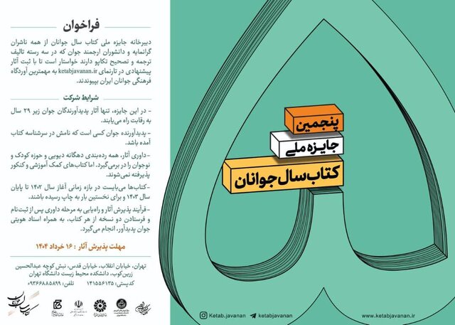 جایزه «کتاب سال جوانان» فراخوان داد