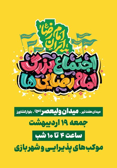 اجتماع ۵ کیلومتری امام رضاییها در تهران برگزار میشود اجتماع ۵ کیلومتری امام رضاییها در تهران برگزار میشود