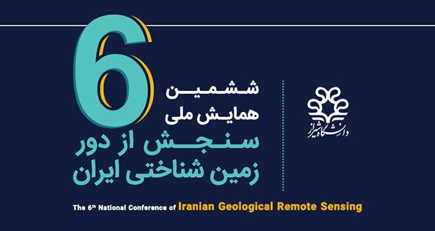 اعلام محورهای برگزاری ششمین همایش ملی انجمن سنجش از دور زمین‌شناختی 
