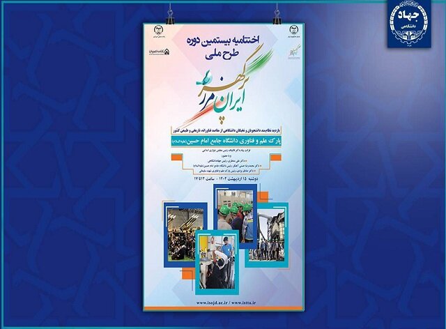 اختتامیه بیستمین دوره طرح ملی «ایران، مرز پرگهر» برگزار می‌شود
