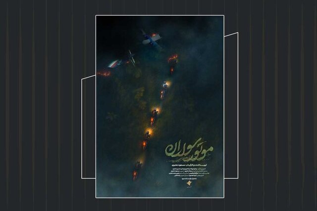 ماجرای «موتورسواران» چیست؟