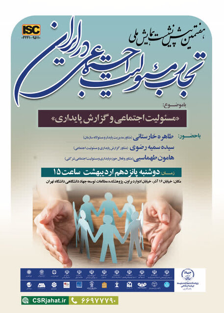 برگزاری هفتمین پیشنشست همایش ملی «تجارب مسئولیت اجتماعی در ایران»