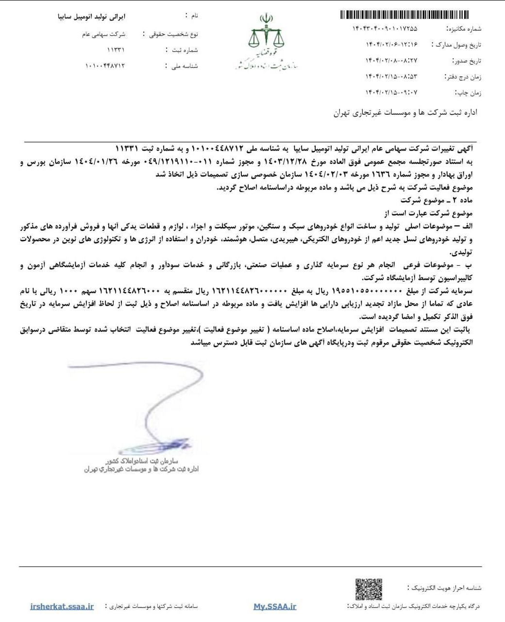 افزایش ۷۲۹ درصدی سرمایه سایپا ثبت شد