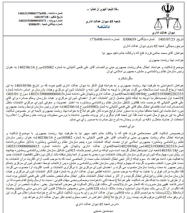 تغییر ریاست سازمان نظام روانشناسی و مشاوره/ دیوان حکم «فتحی آشتیانی» را لغو کرد