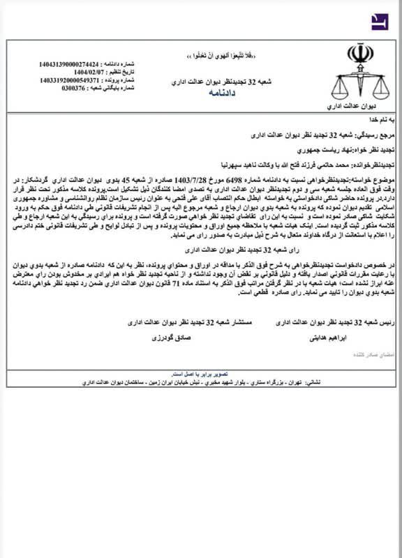 تغییر ریاست سازمان نظام روانشناسی و مشاوره/ دیوان حکم «فتحی آشتیانی» را لغو کرد