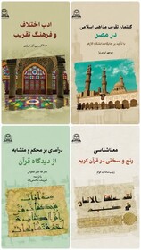 چهار عنوان کتاب علمی توسط دانشگاه بین‌المللی مذاهب اسلامی منتشر شد