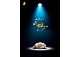 «سیاه‌چاله» منتشر شد