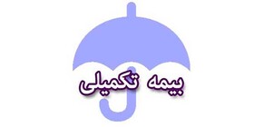 شهریور؛ آخرین مهلت ارائه اسناد پزشکی و درمانی بیمه تکمیلی ملت بازنشستگان کشوری