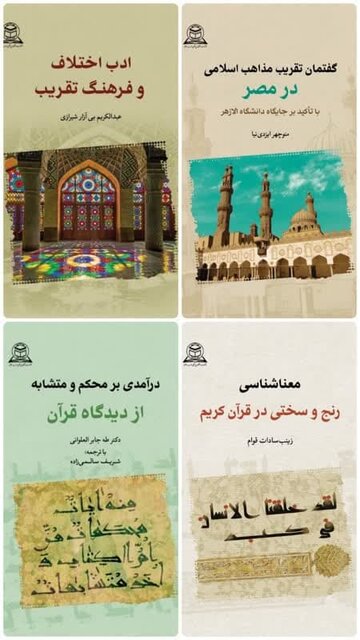 چهار عنوان کتاب علمی توسط دانشگاه بین‌المللی مذاهب اسلامی منتشر شد