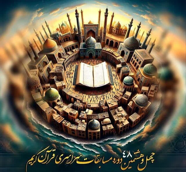 آغاز ثبت نام چهل و هشتمین دوره مسابقات سراسری قرآن کریم در سیستان و بلوچستان