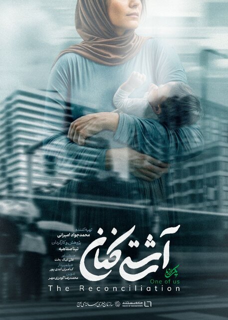 روایتی از یک همدلی زنانه در «آشتی‌کنان»