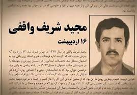 عبور از دروازه تاریخ با قتل فجیع شریف واقفی