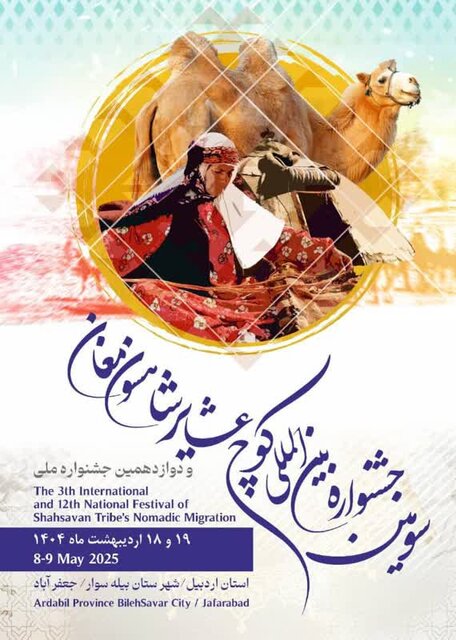 جعفرآباد مغان میزبان سومین جشنواره بین‌المللی کوچ عشایر شاهسون