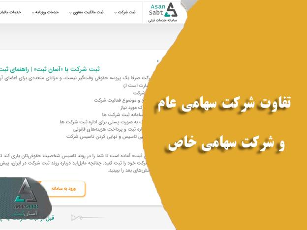 ثبت شرکت سهامی خاص/ صفر تا ۱۰۰ مراحل