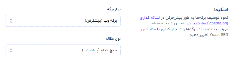 تنظیمات اسکیما در افزونه یواست سئو