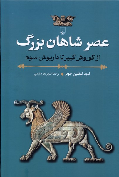 کتابی درباره «شاهان بزرگ»