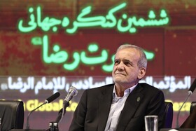  مسعود پزشکیان، رئیس جمهور در اختتامیه کنگره بین‌المللی امام رضا(ع)