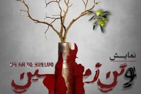 نمایش «و تن زمین» در قم به روی صحنه رفت