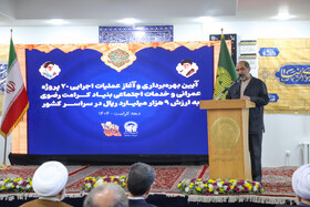 سخنرانی محمدحسین استاد اقاد، مدیرعامل بنیاد کرامت رضوی در آیین بهره‌برداری و آغاز عملیات ۲۰ پروژه بنیاد کرامت رضوی در کشور