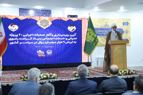 بهره‌برداری و آغاز عملیات ۲۰ پروژه بنیاد کرامت رضوی در کشور - مشهد