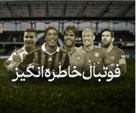 پخش فوتبال‌های خاطره‌انگیز در تلویزیون
