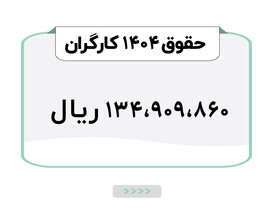 آیا بن مسکن و حق تأهل حقوق کارگران در سال 1404 افزایش می یابد