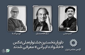 حمید جبلی و سیف‌الله صمدیان داور یک جشنواره عکاسی
