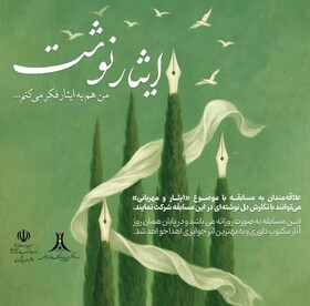 مسابقه «ایثارنوشت» در نمایشگاه بین‌المللی کتاب تهران برگزار می‌شود