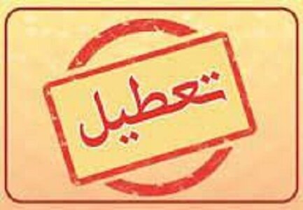 استان کرمان پنجشنبه تعطیل است