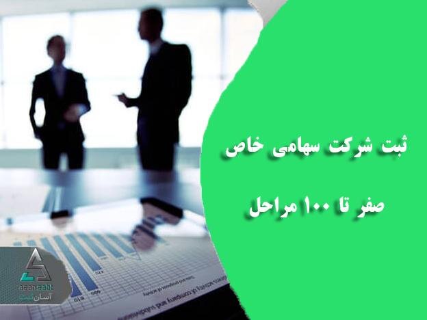 ثبت شرکت سهامی خاص/ صفر تا ۱۰۰ مراحل