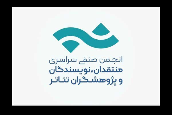تمدید فراخوان مسابقه مطبوعاتی انجمن منتقدان خانه تئاتر