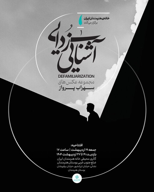 افتتاح ۴ نمایشگاه هنری در ۴ گالری تهران