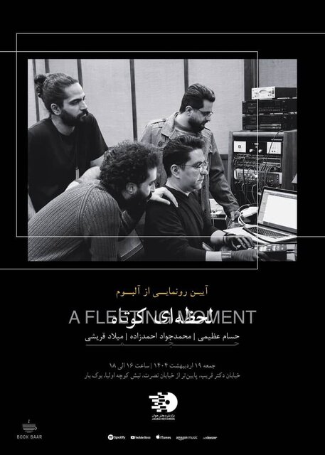 موسیقی «لحظهای کوتاه» رونمایی میشود