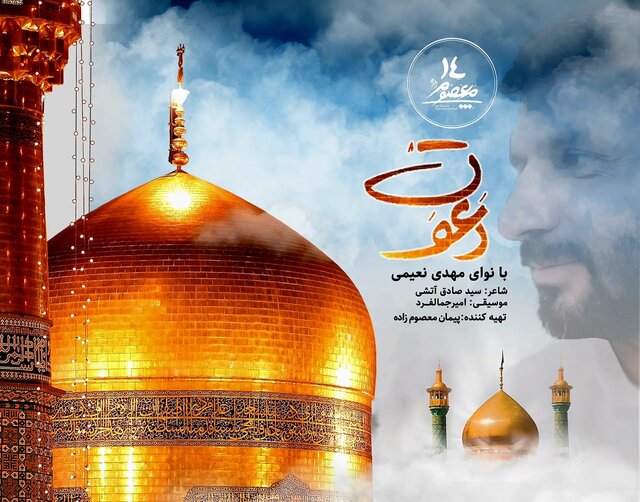 انتشار یک نماهنگ برای دهه کرامت + ویدیو