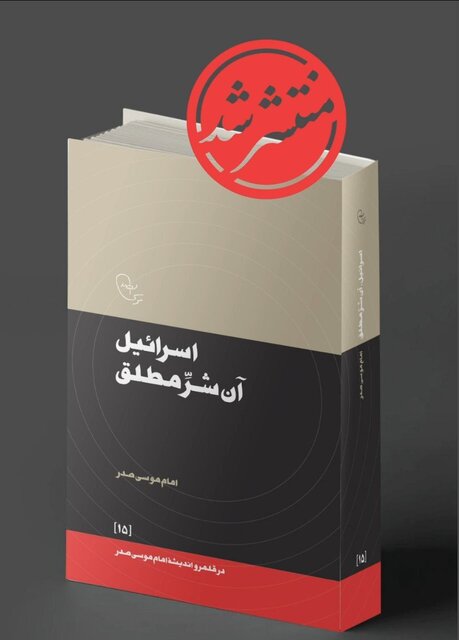 کتاب «اسرائیل، آن شر مطلق » منتشر شد