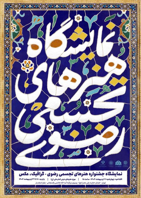 موزه هنرهای دینی امام علی (ع) میزبان نمایشگاه رضوی شد