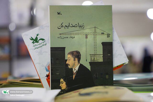 «زیبا صدایم کن» در نمایشگاه کتاب