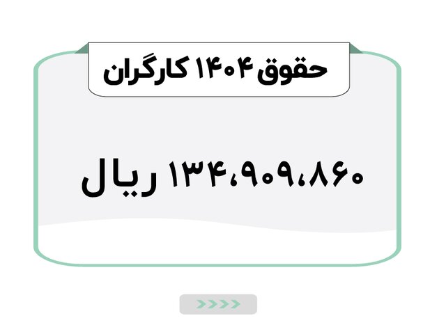 آیا بن مسکن و حق تأهل حقوق کارگران در سال 1404 افزایش می یابد