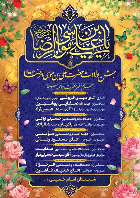 ویژه برنامههای میلاد امامرضا(ع) اعلام شد ویژه برنامههای میلاد امامرضا(ع) اعلام شد