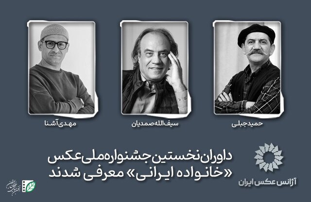 حمید جبلی و سیف‌الله صمدیان داور یک جشنواره عکاسی