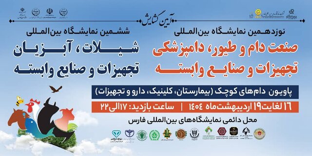 حضور ۱۲ استان کشور در نمایشگاه بین‌المللی دام، طیور و آبزیان فارس