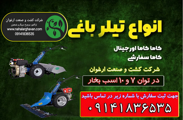 معرفی مرکز فروش تراکتور دو چرخ دروگر و روتیواتور