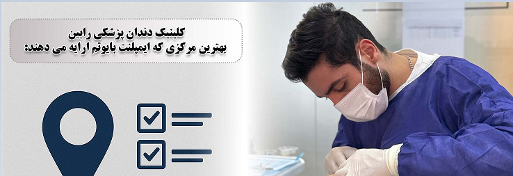 کاشت دندان در مرکز ایمپلنت رابین /مراحل کاشت دندان در مرکز ایمپلنت