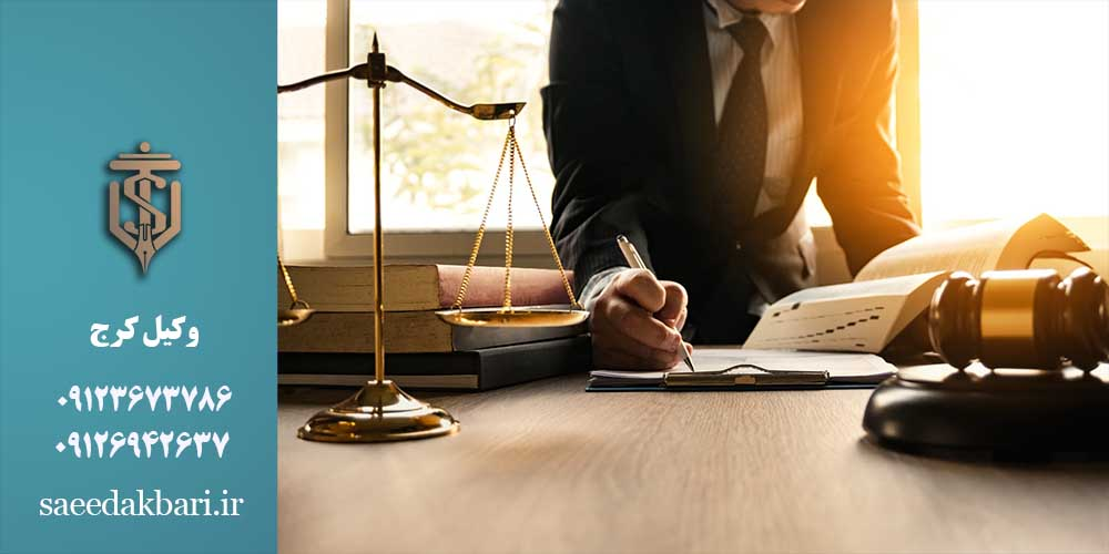 وکیل خوب در کرج